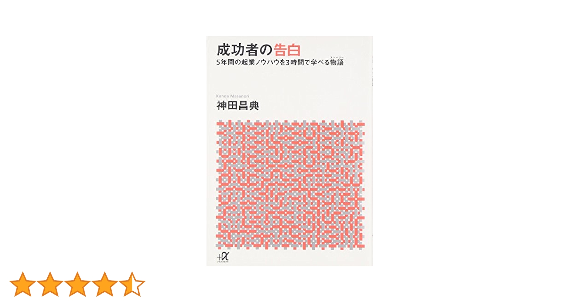 成功者の告白 (講談社+アルファ文庫 G 141-1) | 神田 昌典 |本